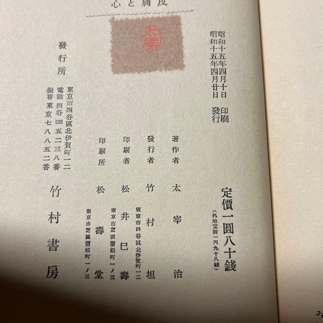 値下げ[激レア！復刻版！初版！美本]太宰治『皮膚と心』作品集　俗天使葉桜と魔笛美