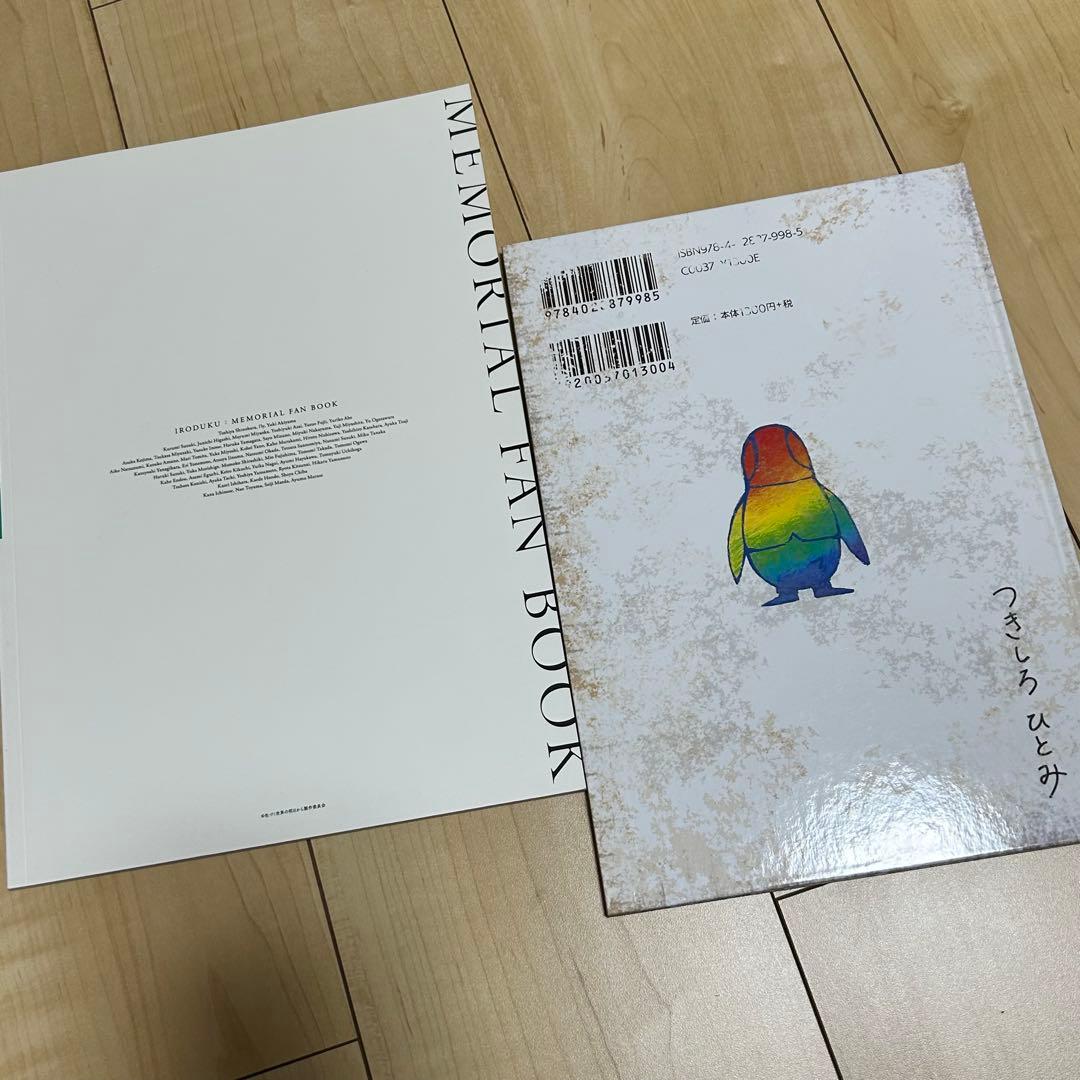 色づく世界の明日から　MEMORIAL FAN BOOK 絵本付