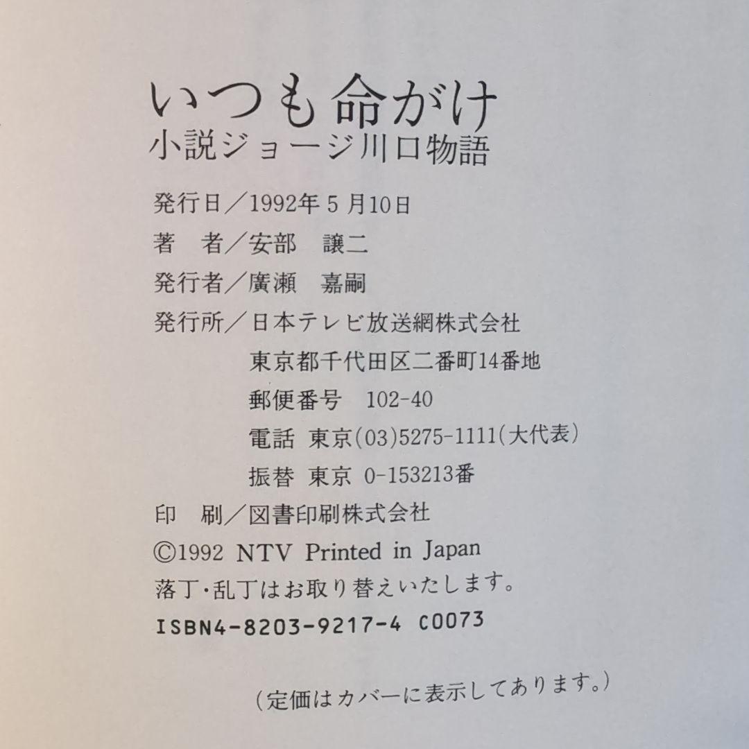 いつも命がけ！ 安部譲二