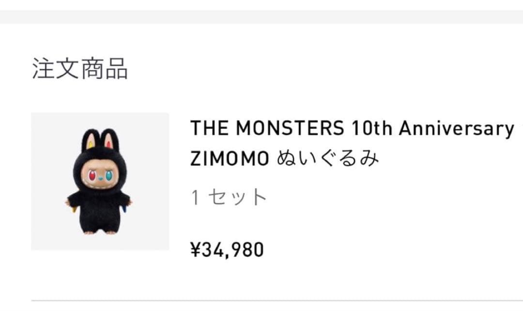 THE MONSTERS 10th 周年 ZIMOMO ぬいぐるみ