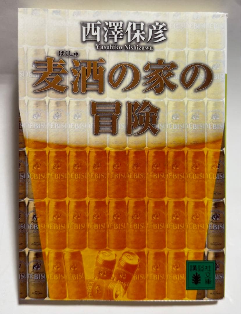 西澤保彦　9冊セット　ノベルスおまけ付き
