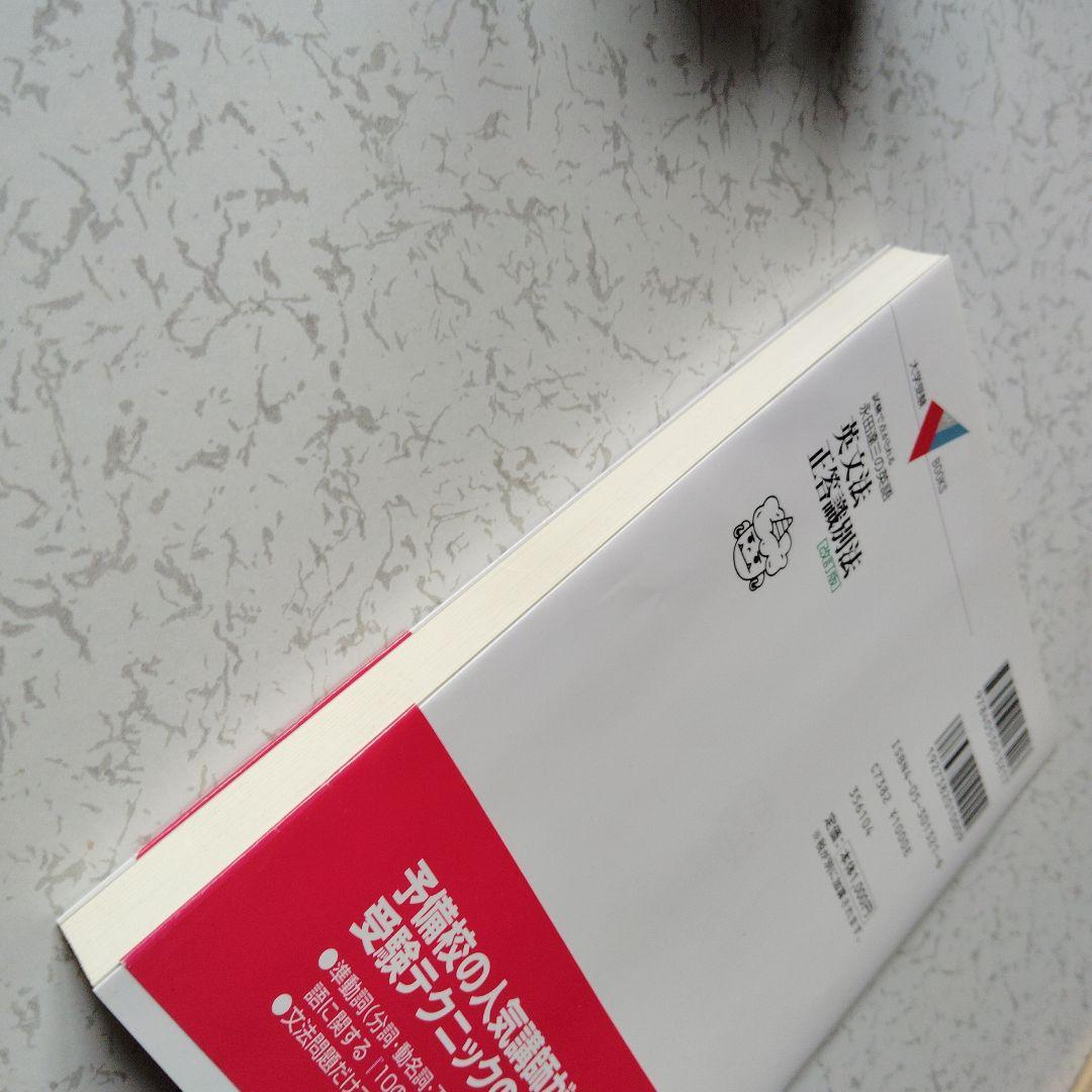 英文法正答識別法　改訂版 : 永田達三の英語　英語長文　英文読解　分詞　動名詞