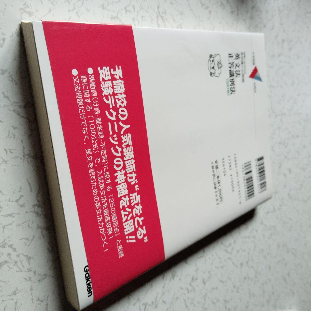 英文法正答識別法　改訂版 : 永田達三の英語　英語長文　英文読解　分詞　動名詞