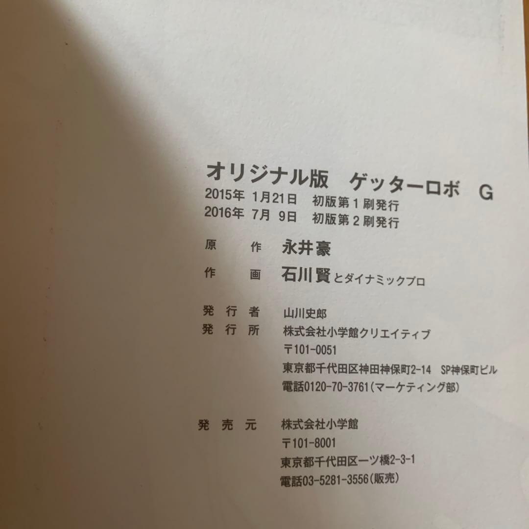 【全巻】オリジナル版 ゲッターロボ  3冊セット