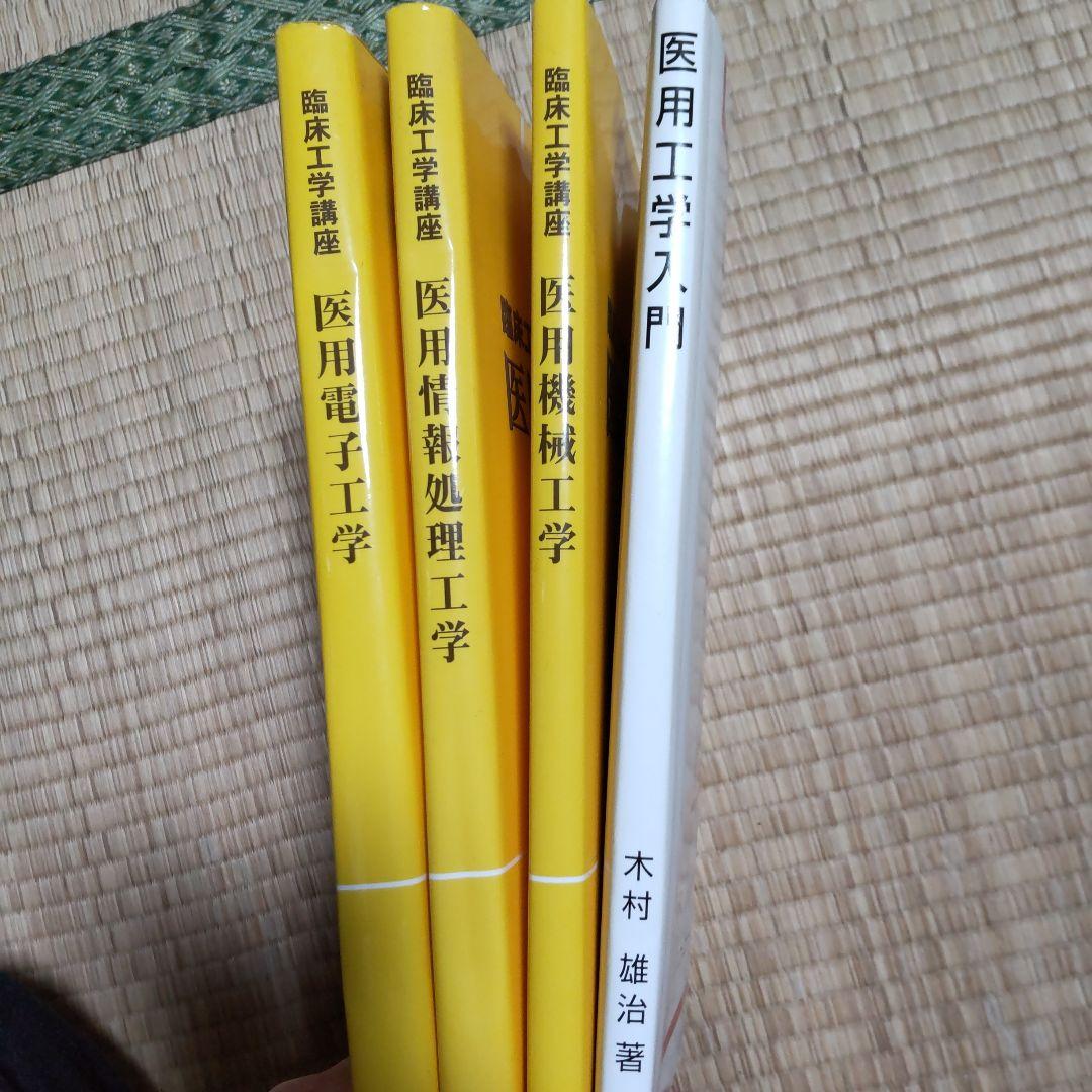 臨床工学技士　工学系参考書セット