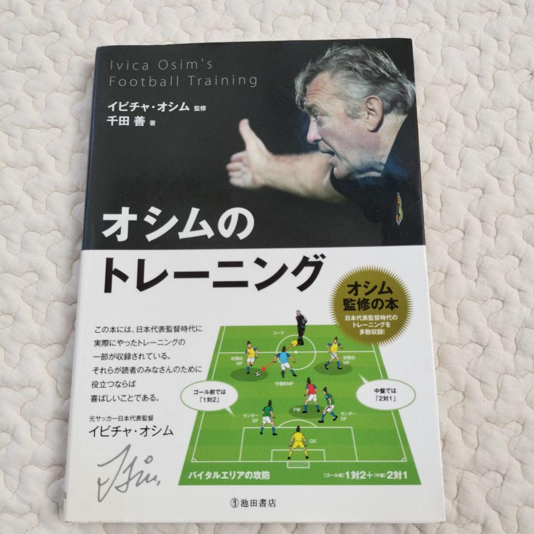 オシムのトレーニング ＆　KENGO Academy
