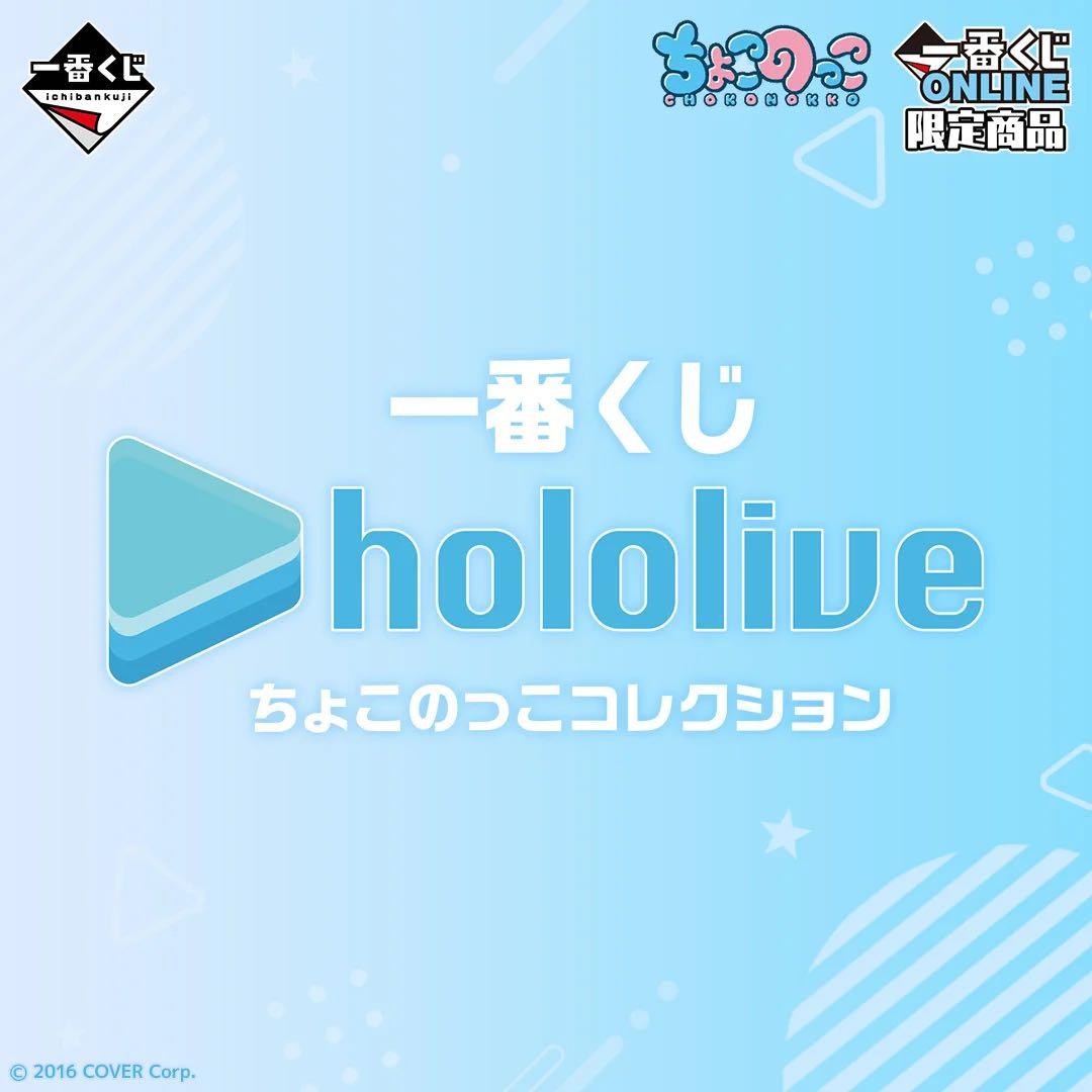 ミ*ウ様 1番くじ ホロライブ ちょこのっこコレクション 33種 コンプリートセ