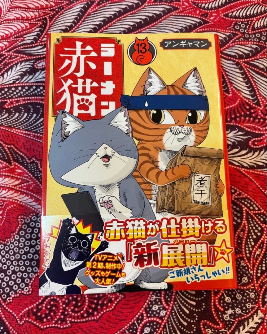 ラーメン赤猫 1〜13巻 全巻 ＋ おみくじ アンギャマン