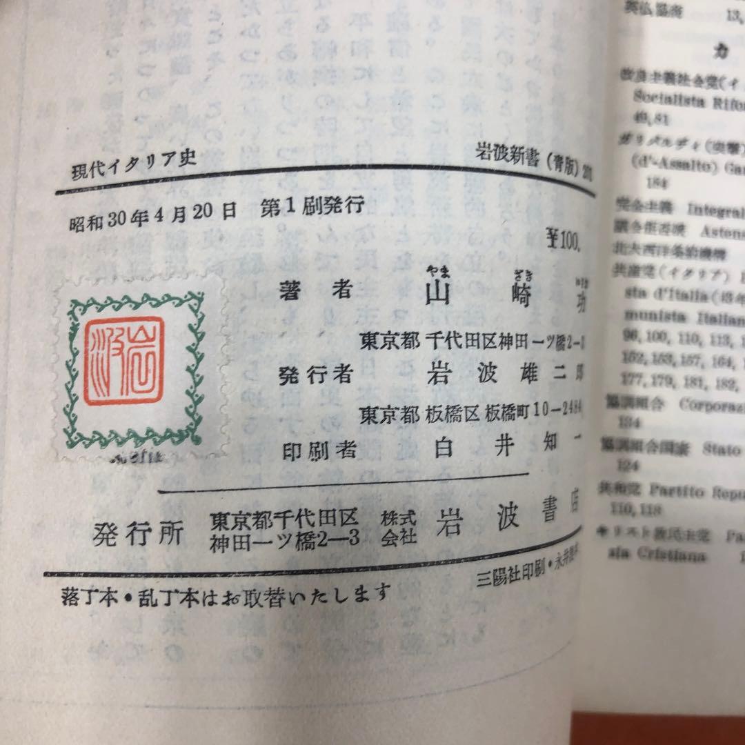 匿名配送　現代イタリア史 ファシズムを通じてみた　山崎功(著)　岩波新書201