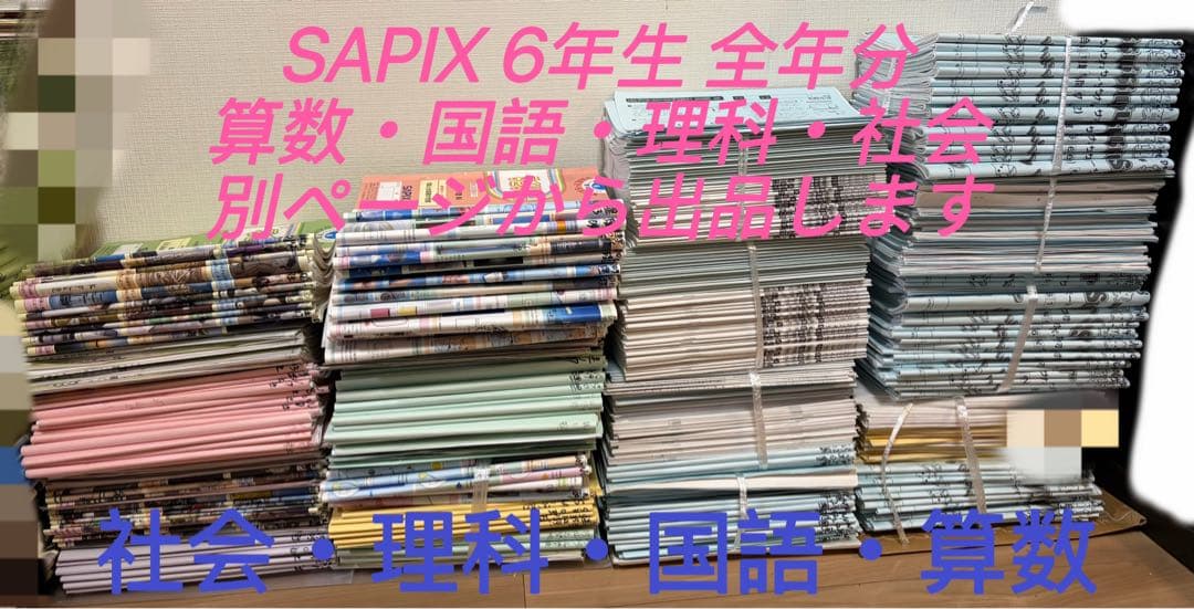サピックス　小学6年生　理科　一年分　まとめ売り