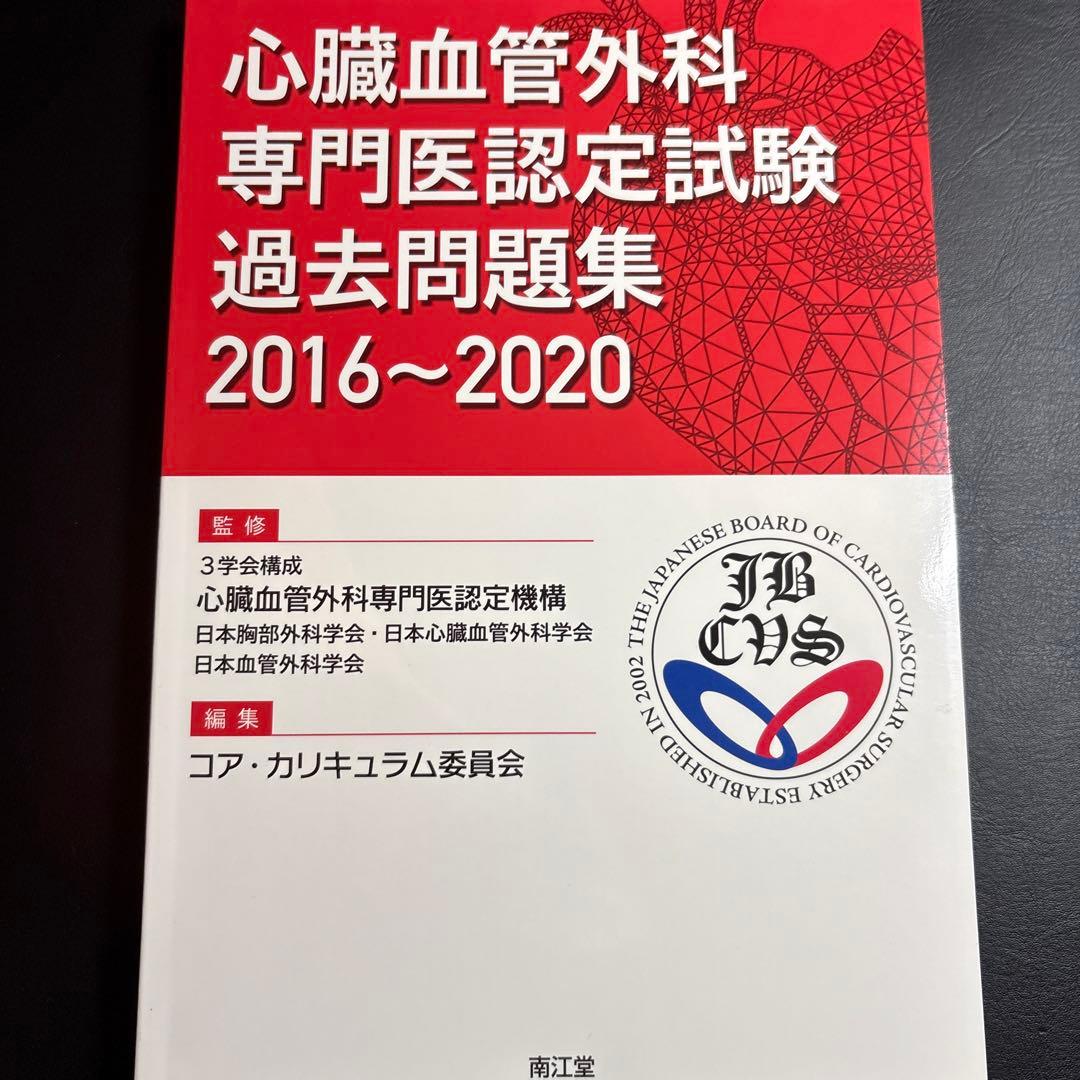 心臓血管外科 専門医認定試験 2016～2020 [問題編・解説編]