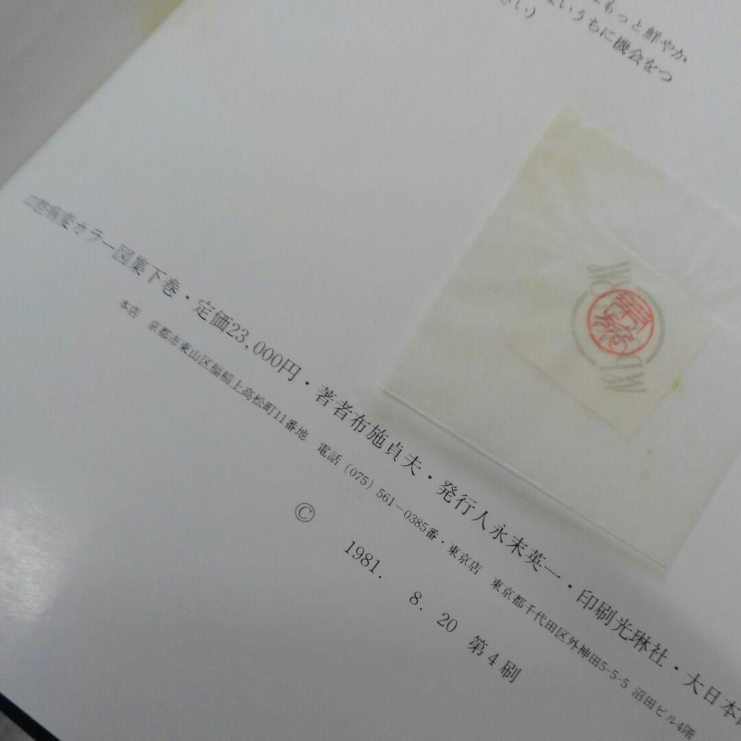 医学書　口腔病変カラー図集　古書