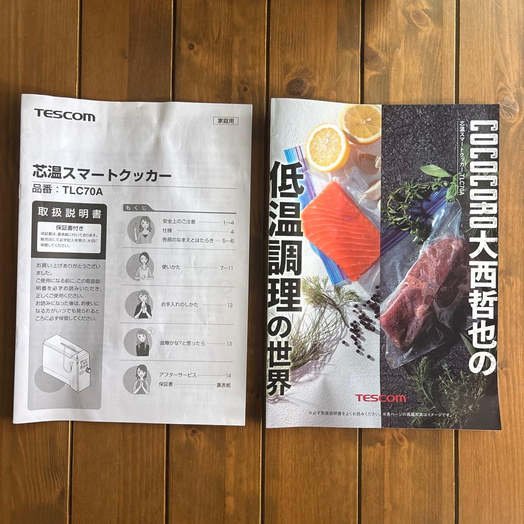 【cmtan様】TESCOM 低温調理器 芯温スマートクッカー TLC70A