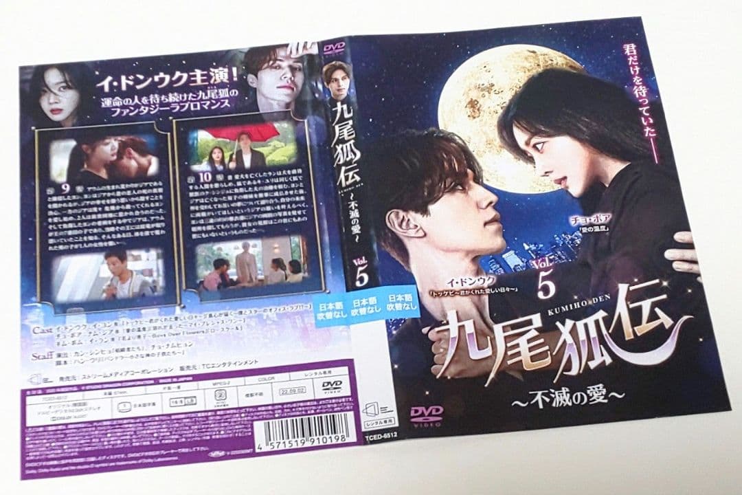 九尾狐伝 不滅の愛 DVD 全巻 セット 韓国 ドラマ イ・ドンウク チョ・ボア
