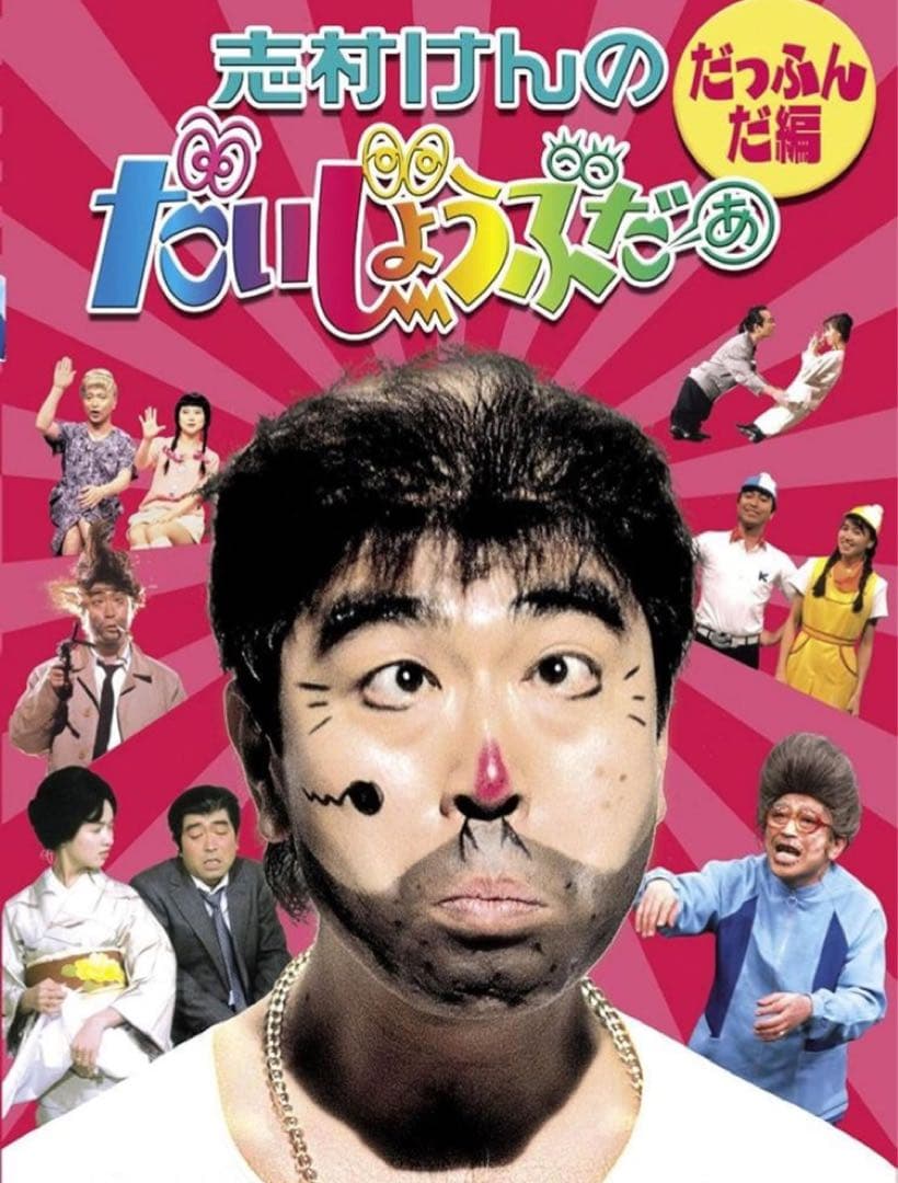 【未開封】志村けんのだいじょぶだあ dvd だっふんだ編