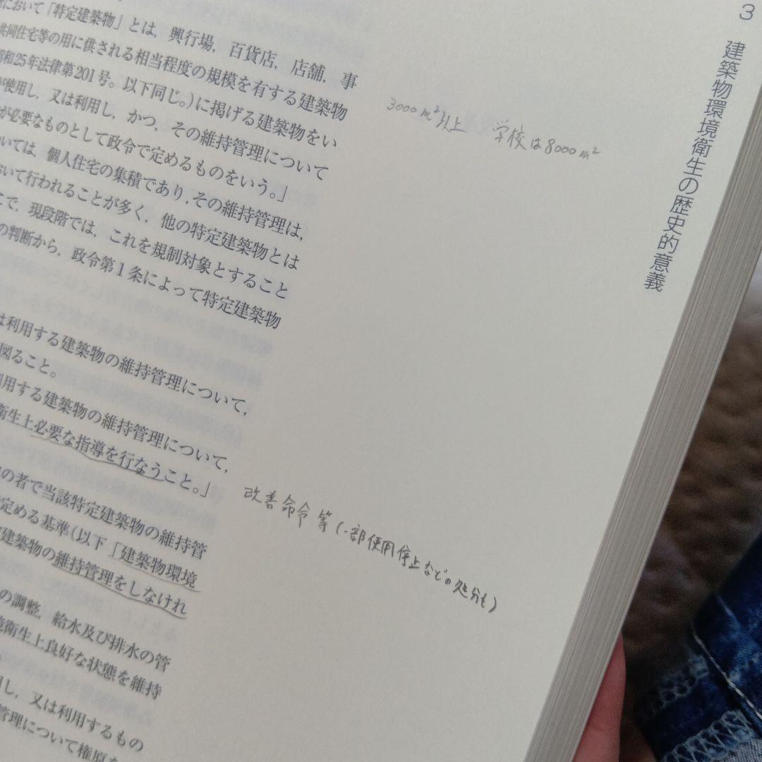 新建築物の環境衛生管理 第3版