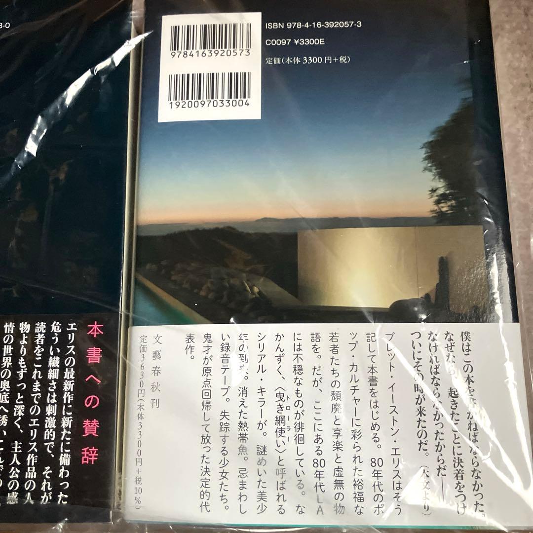 新品 いくつもの鋭い破片 上下 セット ブレットイーストンエリス 品川亮 文藝