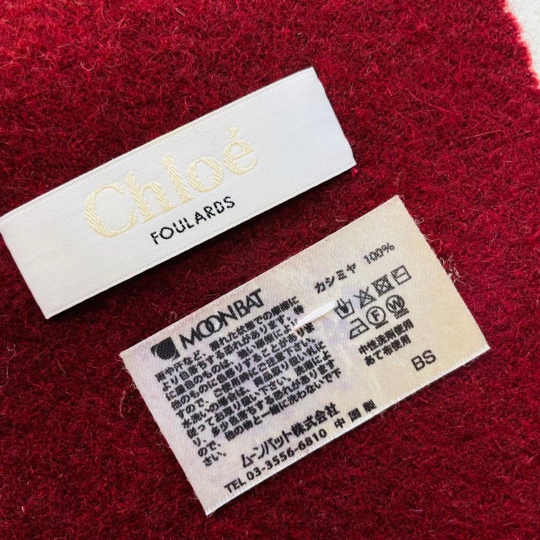 【タグ付き美品】chloe カシミヤ100% ボルドー マフラー クロエ