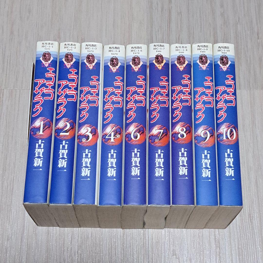 文庫 エコエコアザラク 全10巻中9冊セット (5巻欠) 古賀新一