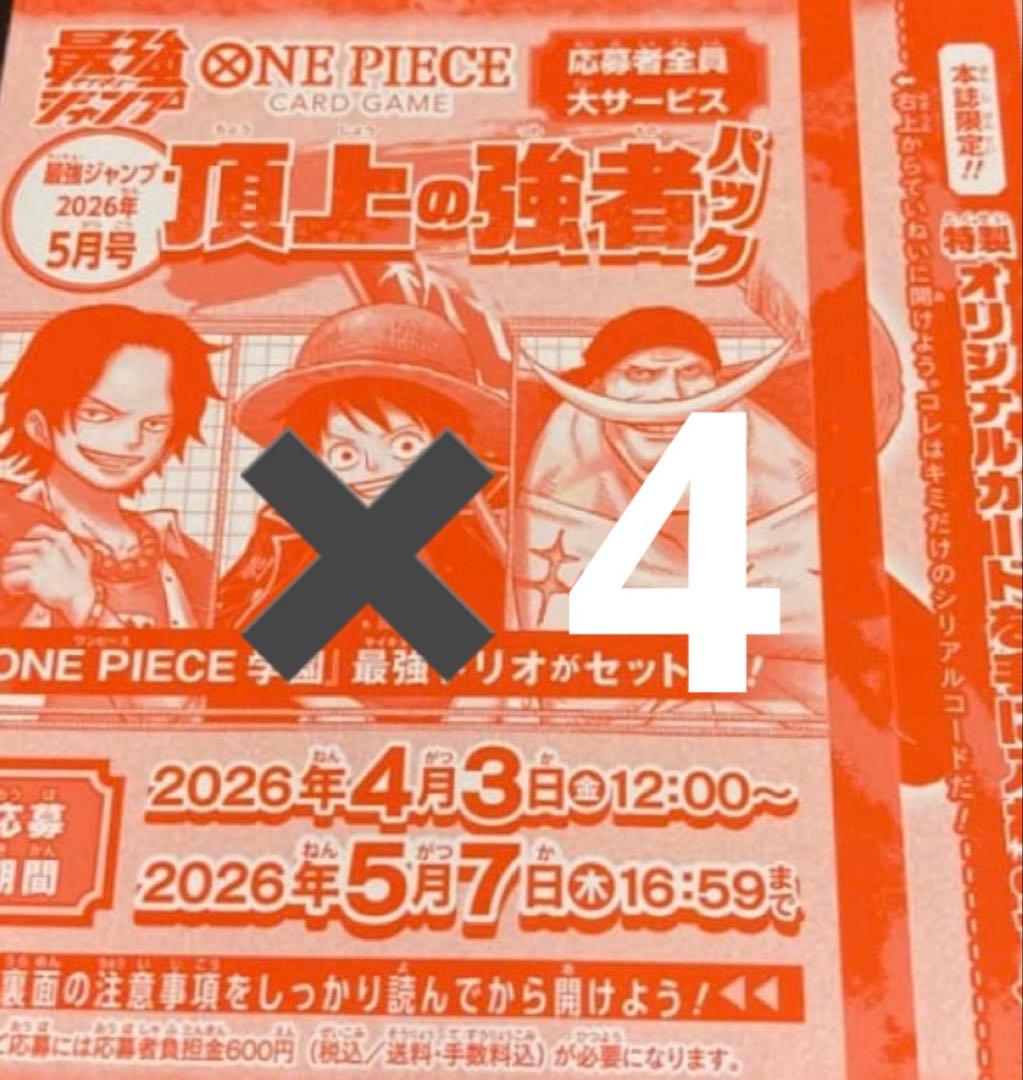 【未使用】最強ジャンプ 応募券 4枚 頂上の強者パック ONE PIECE 付録