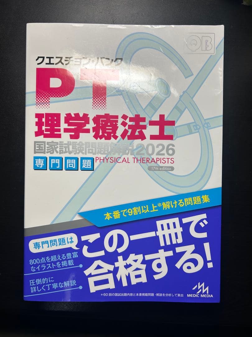 ☆単品も可能☆クエスチョン・バンク 理学療法士・作業療法士 2026　2冊セット