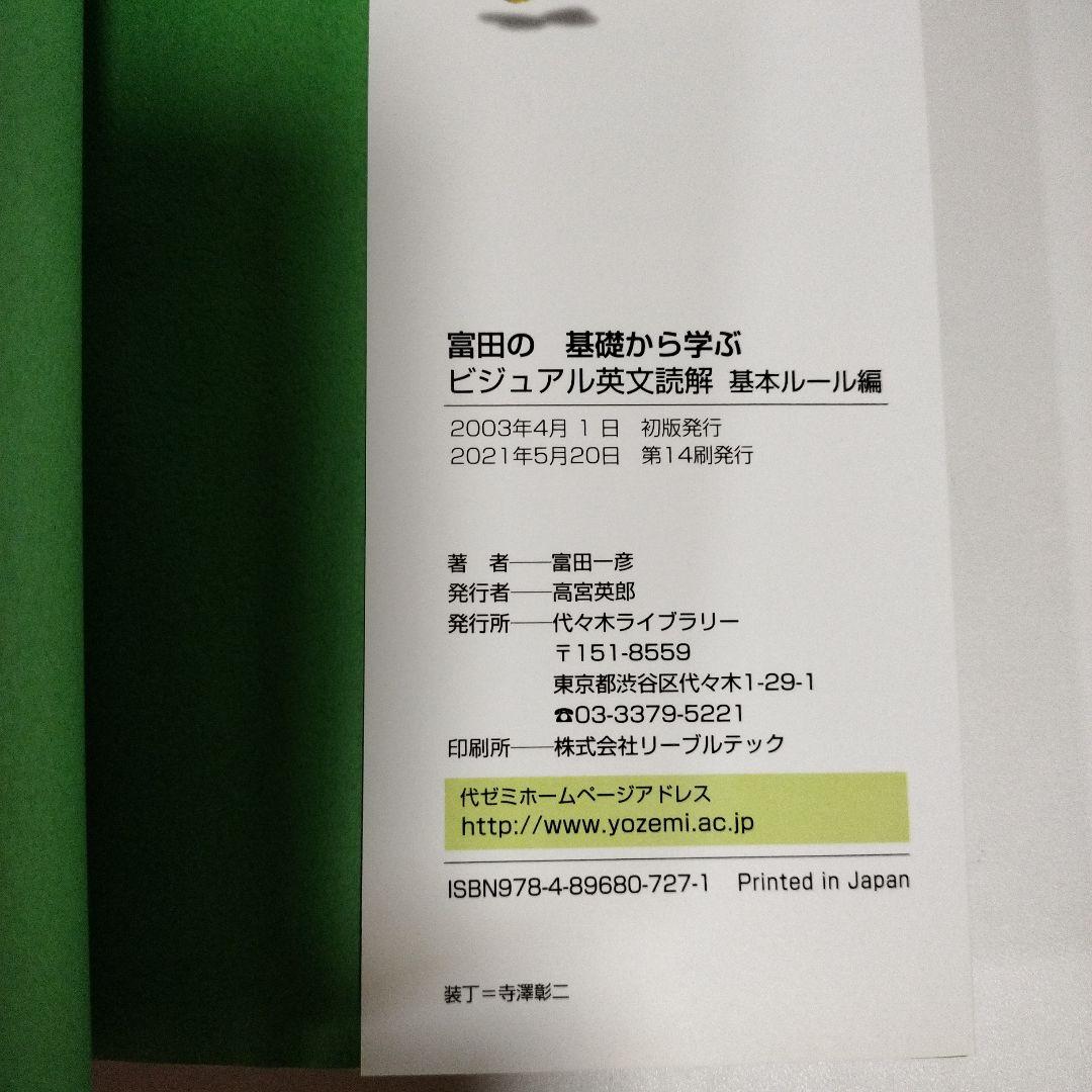 基礎から学ぶビジュアル英文読解 + 富田の人試英文法 Ver.1