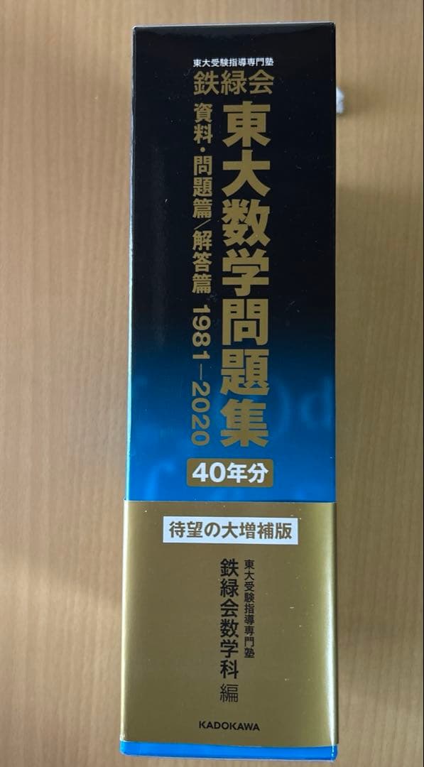 【鉄緑会】東大数学問題集40年分