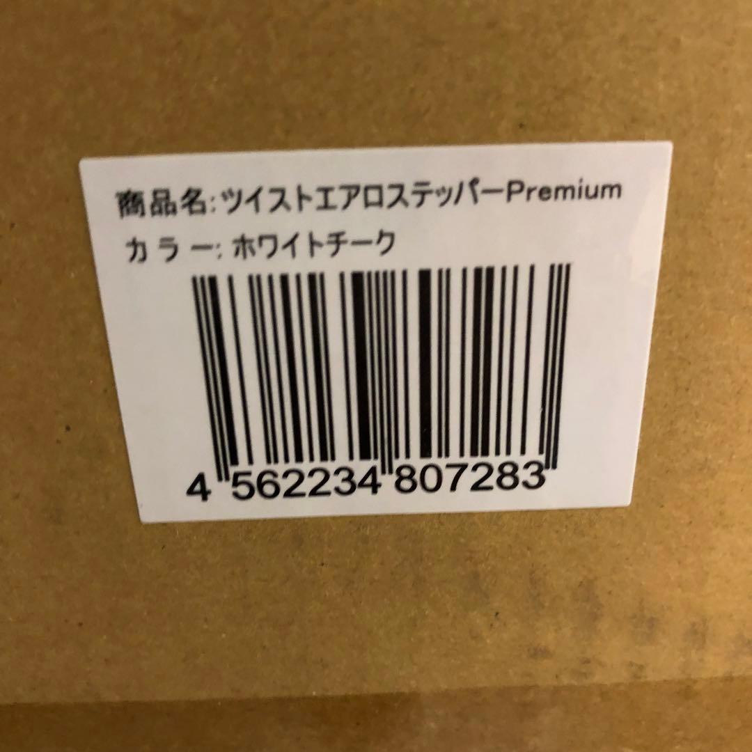 【新品未開封品】ツイストエアロステッパー Premium ホワイトチーク