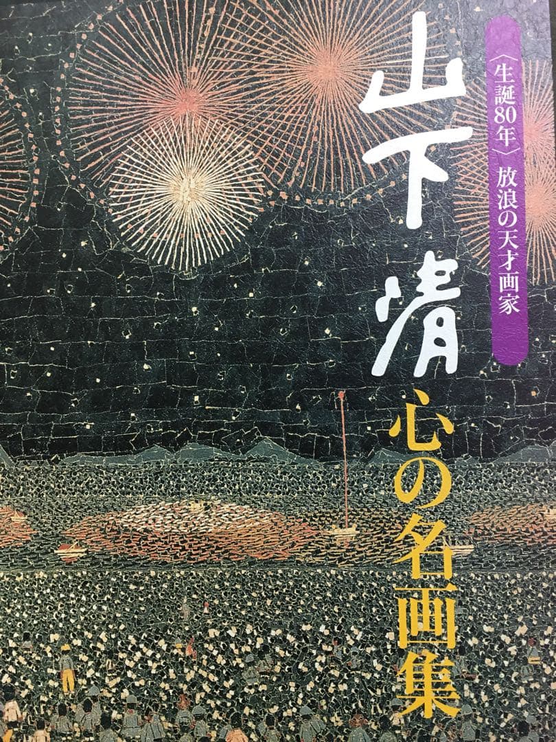 山下清 心の画集