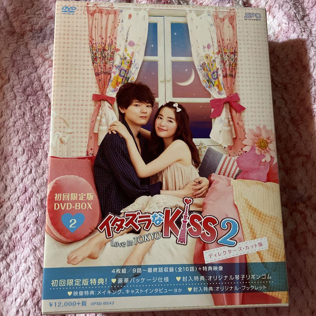 イタズラなKiss2 初回限定版　古川雄輝　未来穂香