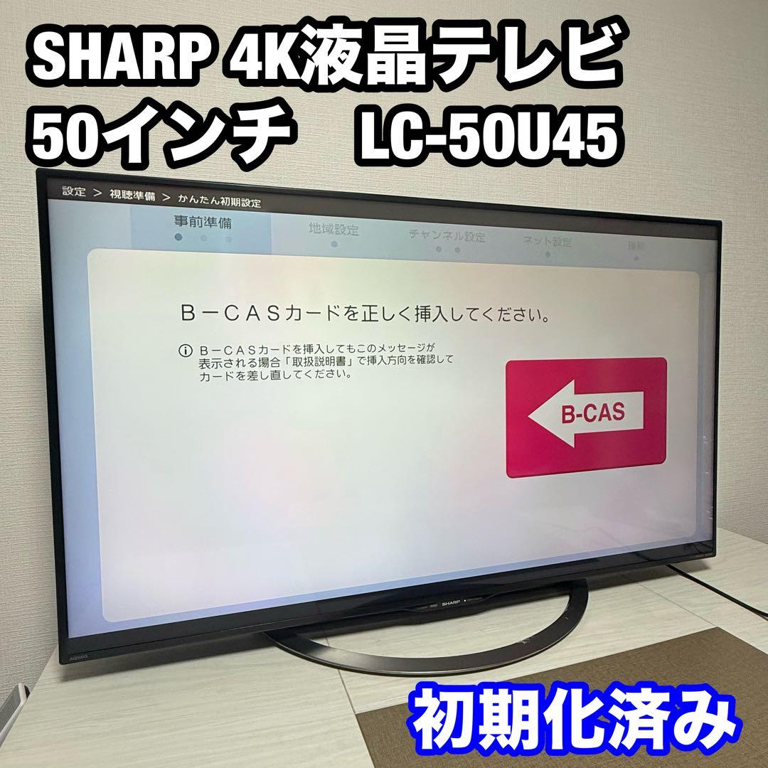 4K液晶テレビ　SHARP シャープ　50インチ　LC-50U45