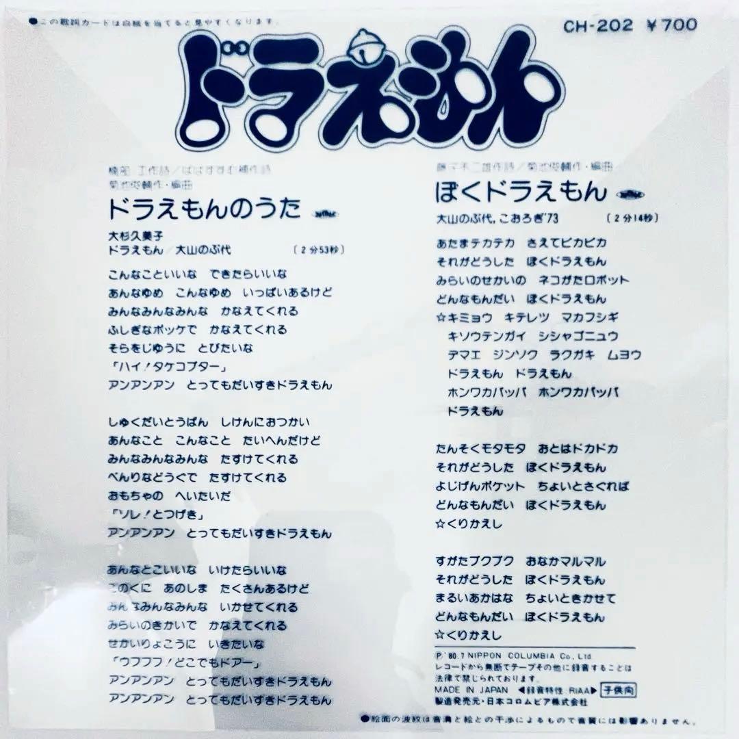 ドラえもん　レコード　ドラえもんのうた　ぼくドラえもん　7”