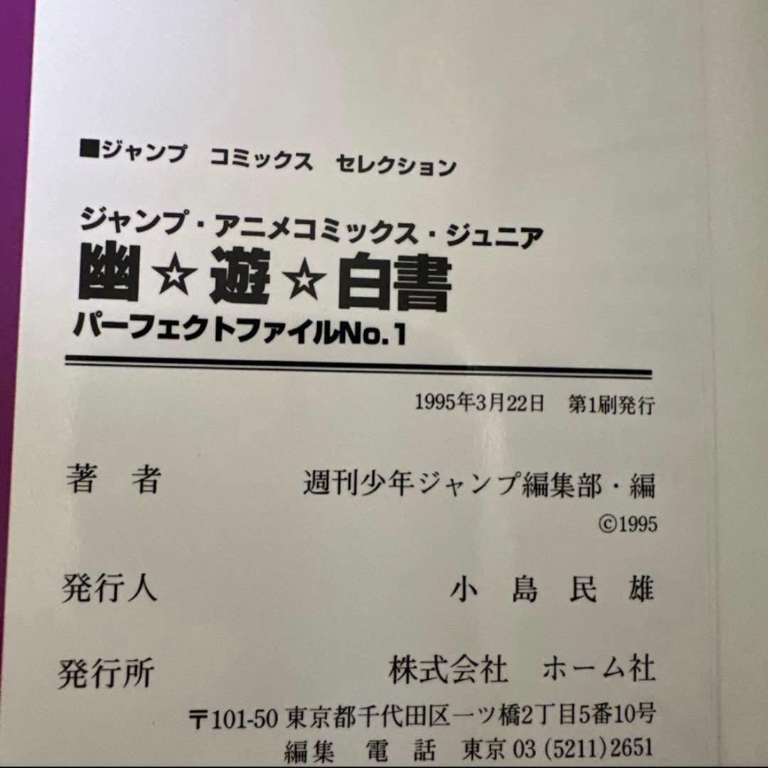 幽遊白書　全巻セット ☆初版多数☆ チラシ付き ・ アニメコミックス付き