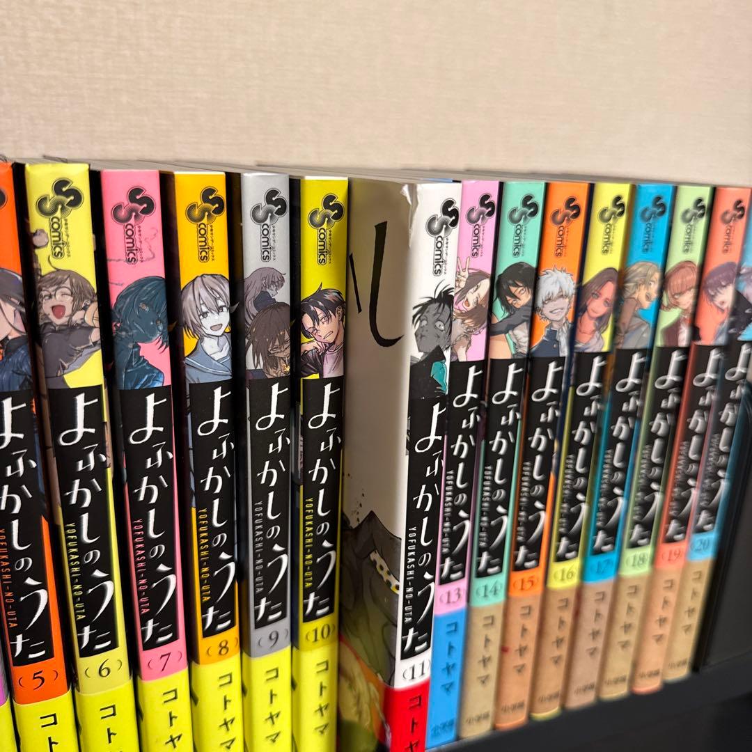 よふかしのうた 1-20巻 全巻セット コトヤマ 小学館 少年サンデー