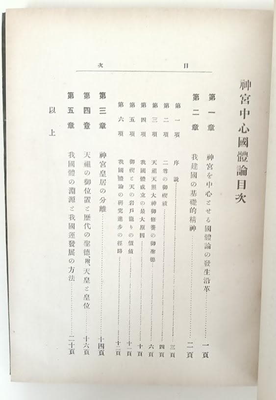 【貴重】伊勢神宮と我国体　広池千九郎　古書にて現代制約の無い良さを味読ください。