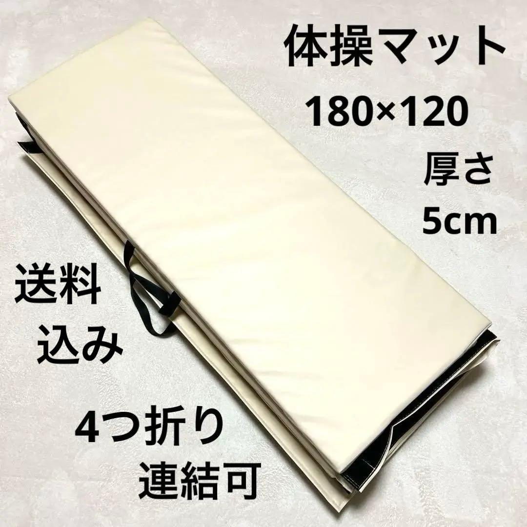 送料込み　体操　マット　折りたたみ　180×120 厚さ5cm ベージュ　大型