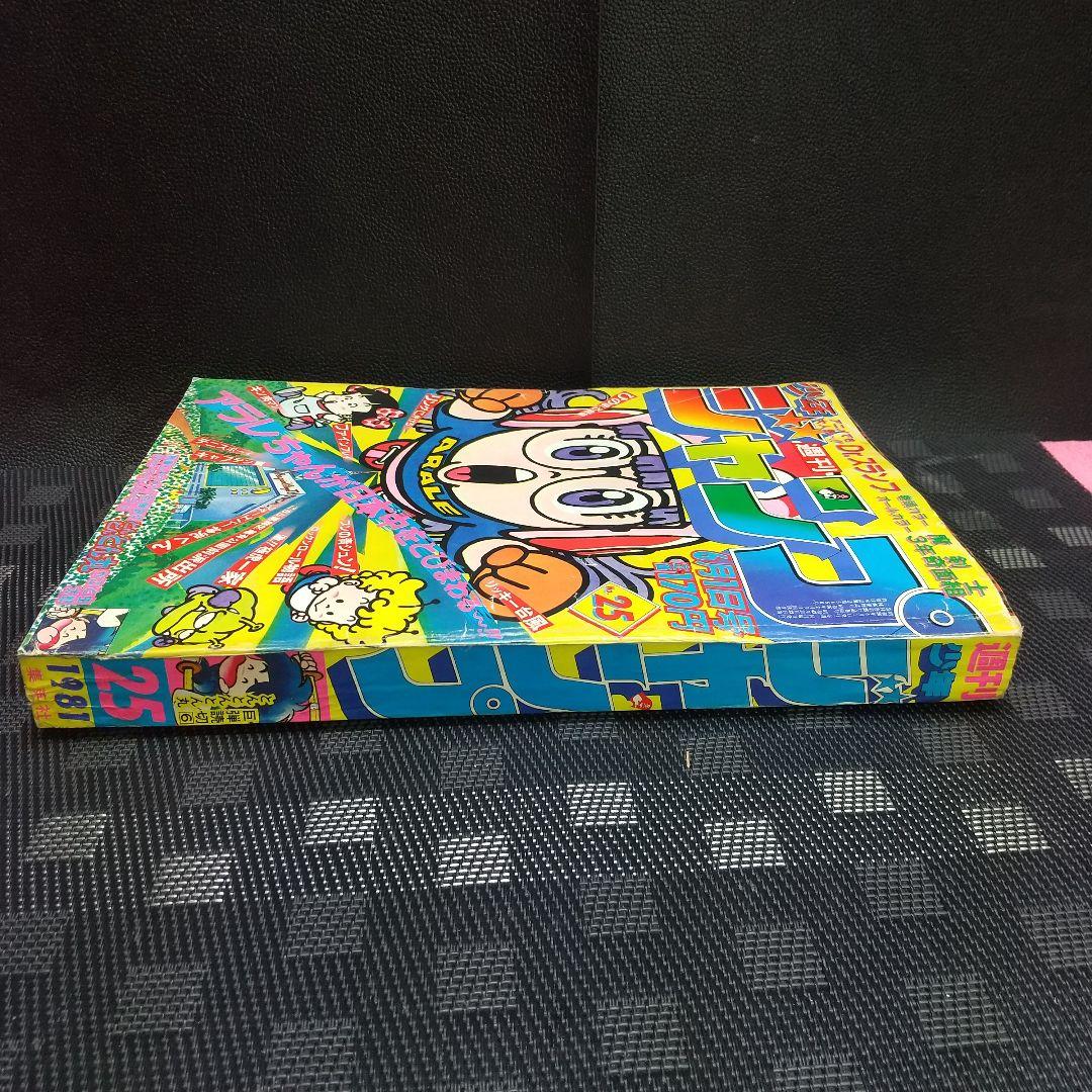 週刊少年ジャンプ 1981年25号※Dr.スランプ 表紙※とんとんとん丸 読切