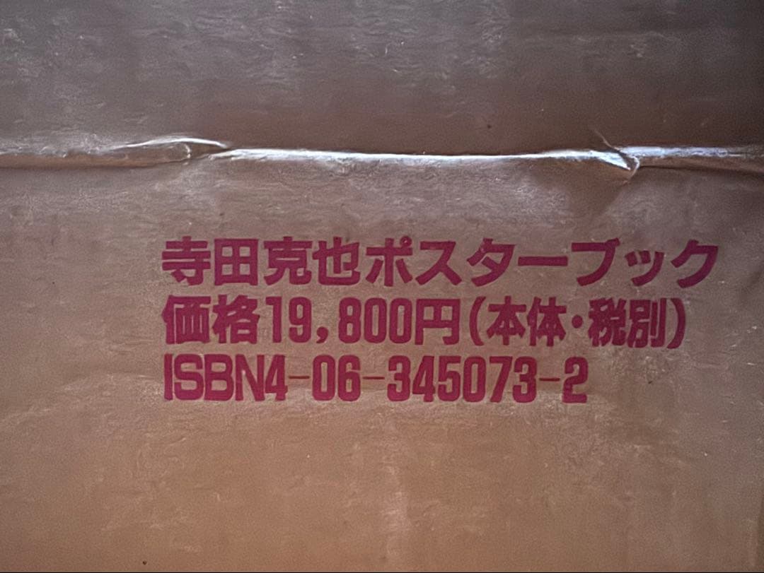 寺田克也　ポスターブック　10000限定品