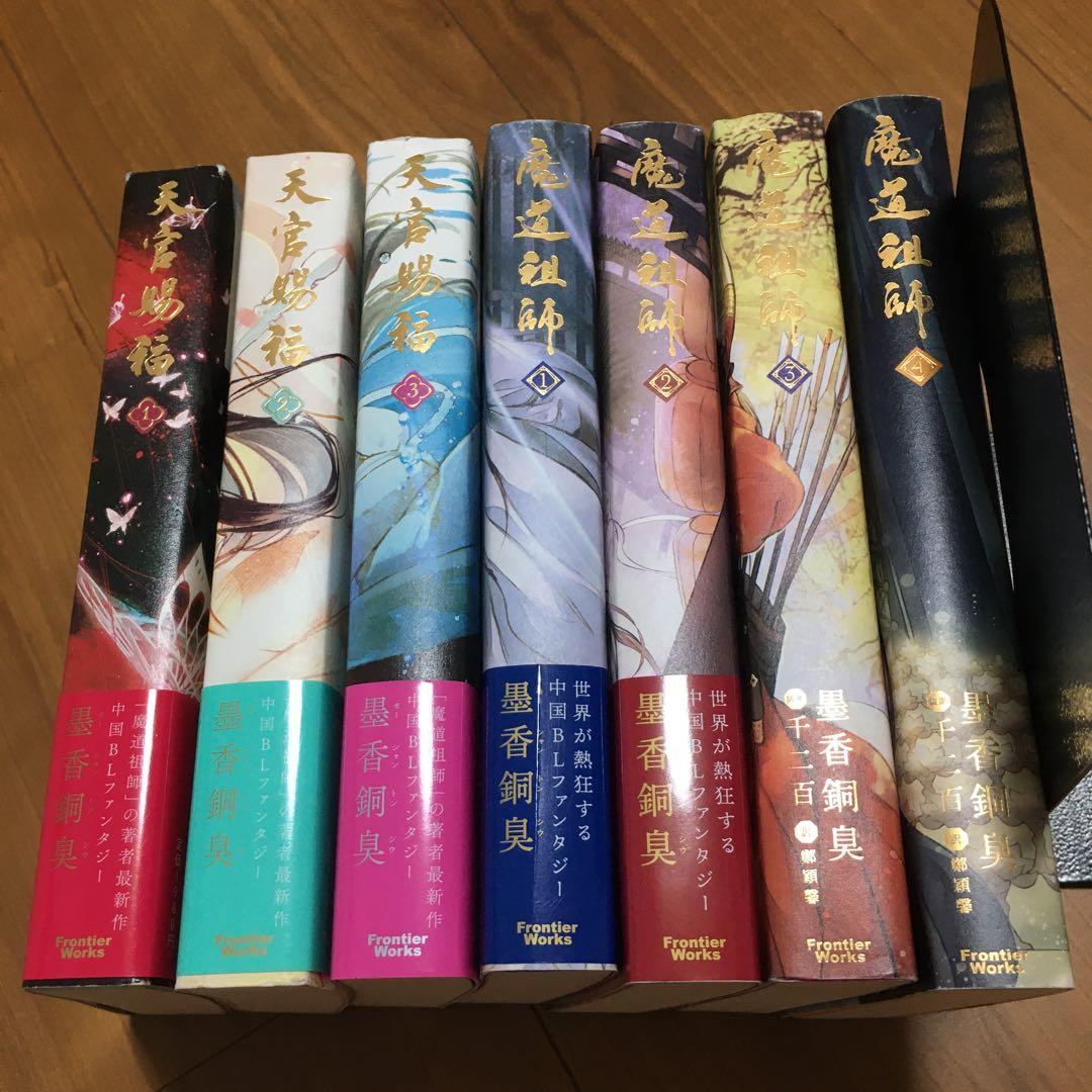 「魔道祖師」「天官賜福」シリーズ2作品 合計7冊セット