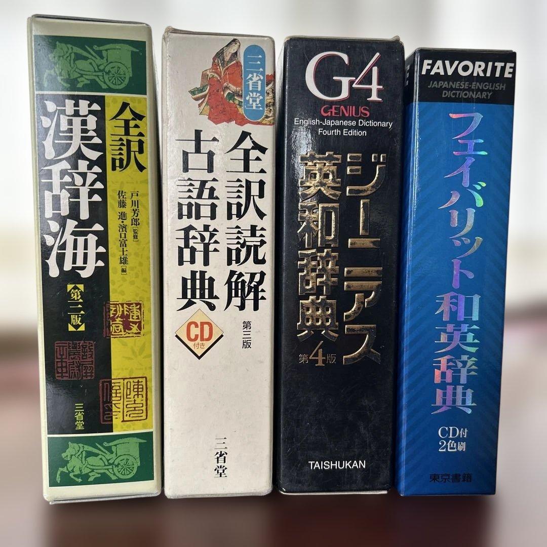 辞書4点セット