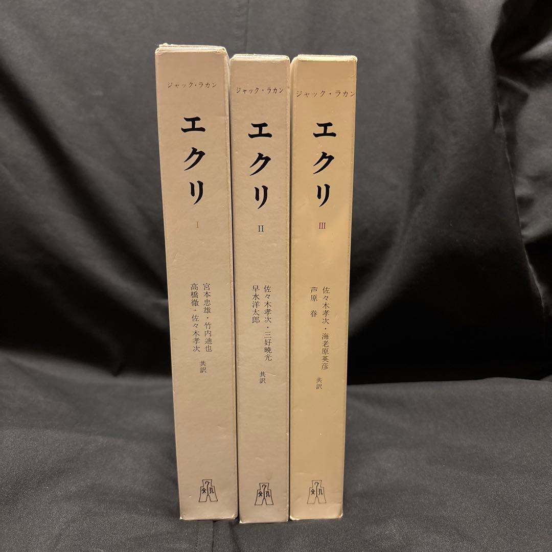 エクリ 全3巻セット ジャック・ラカン　弘文堂　心理学　岩波文庫　講談社学術文庫