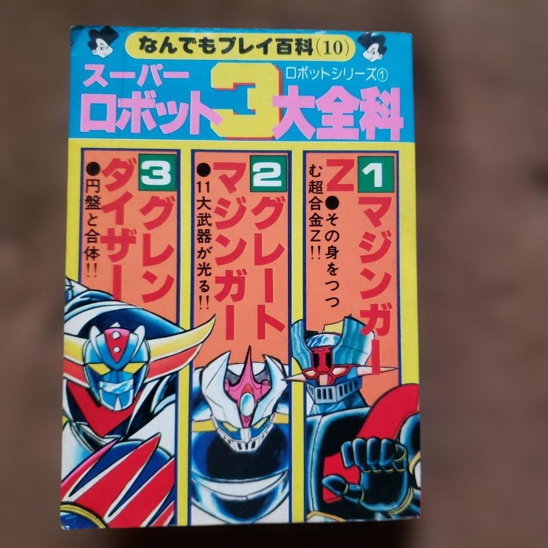 スーパーロボット３大全科　マジンガーZ　グレートマジンガー　グレンダイザ―　昭和