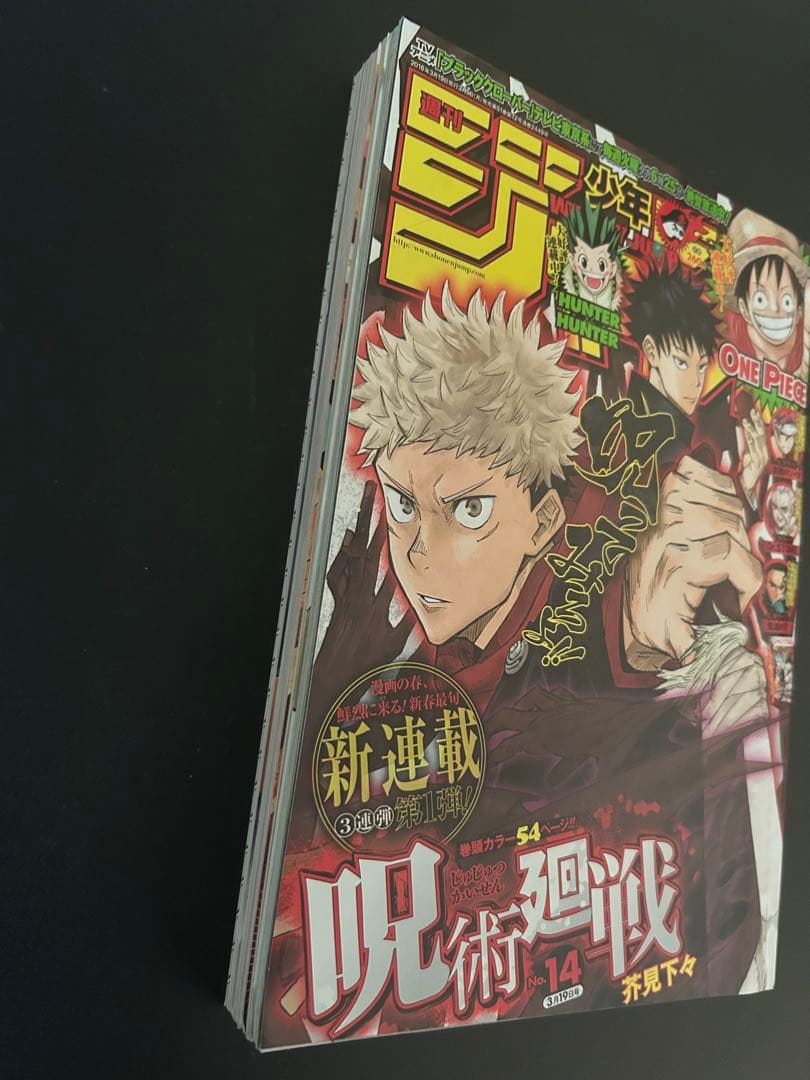週刊少年ジャンプ　2018年　14号　呪術廻戦　巻頭カラー