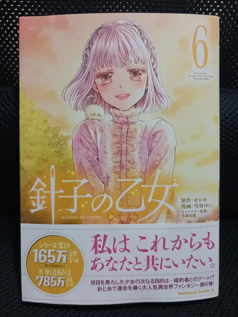 針子の乙女 6、他