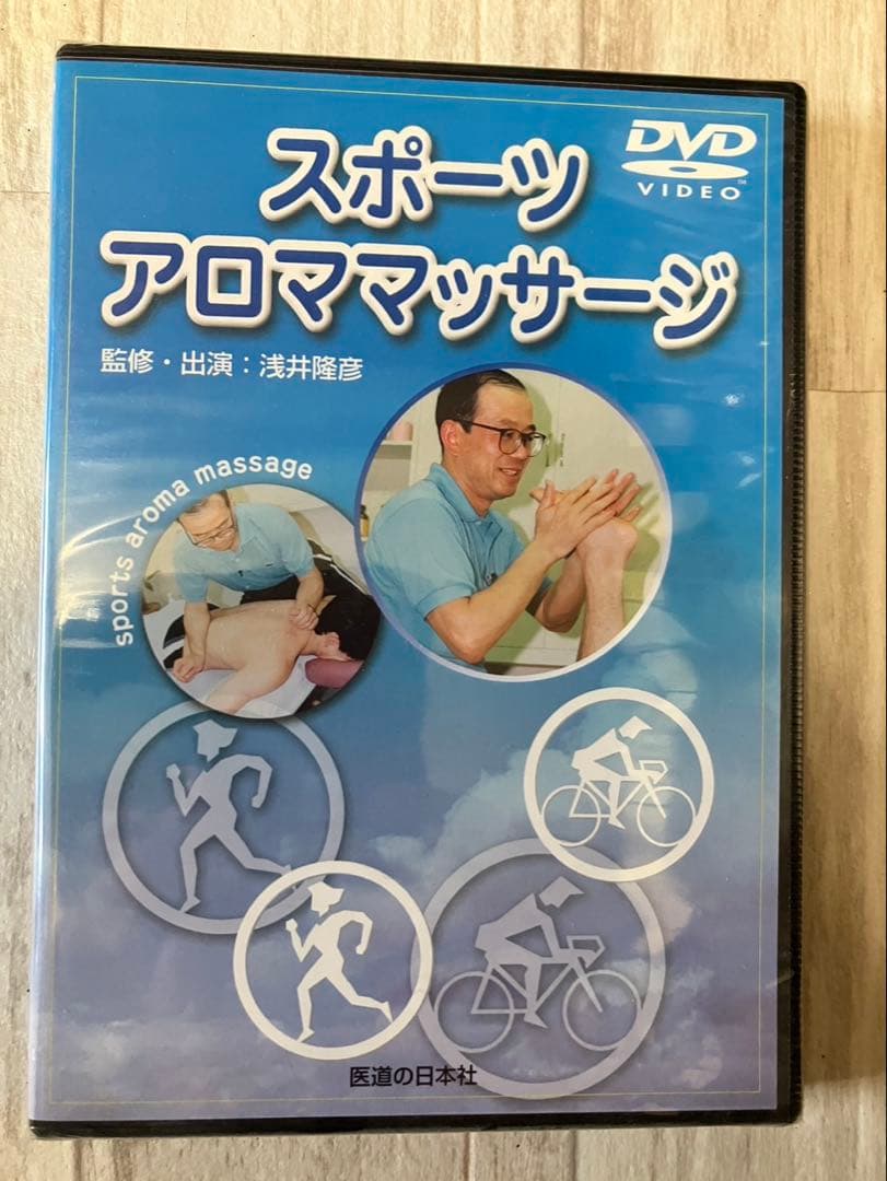スポーツアロママッサージ DVD 浅井隆彦 未開封 医道の日本社