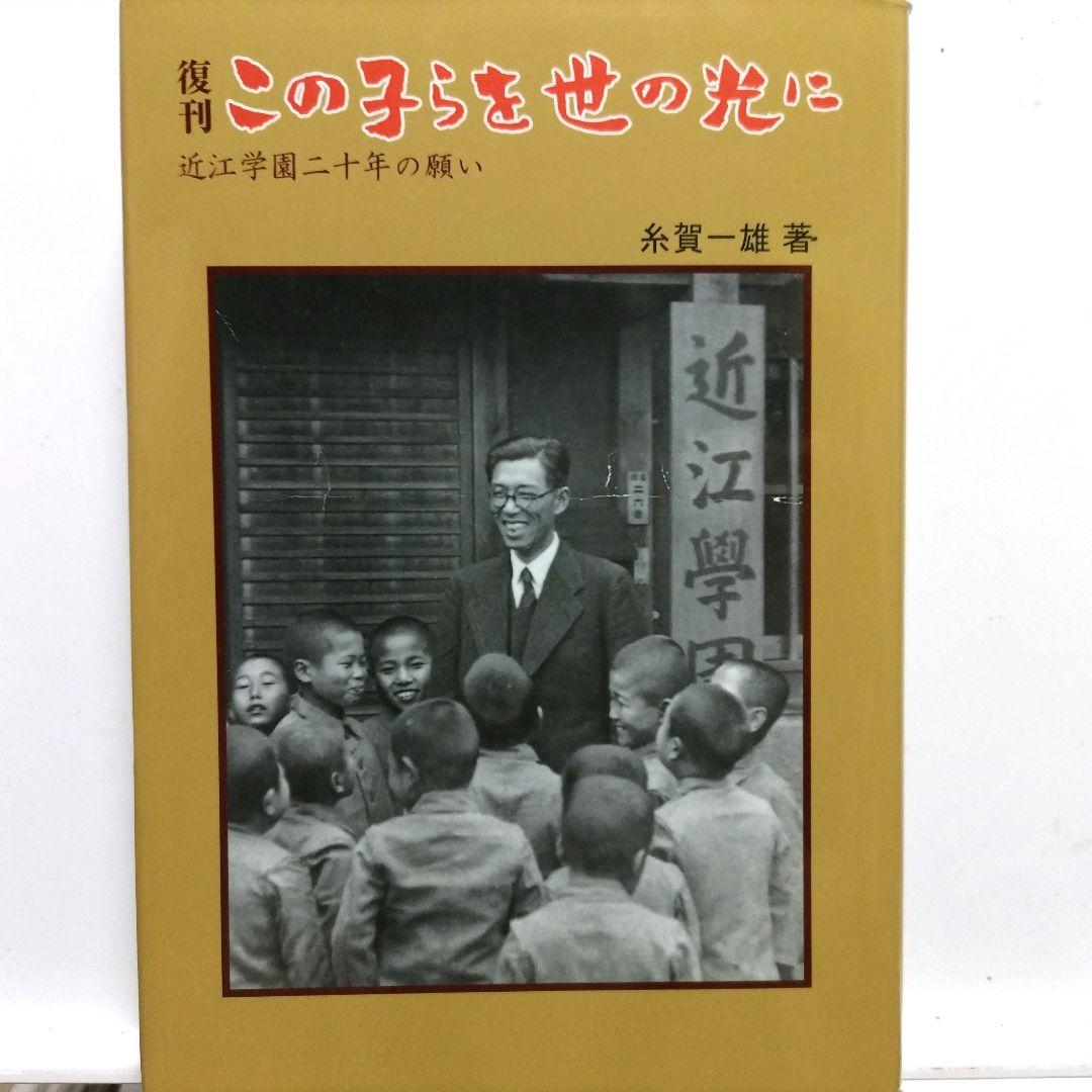 復刊 この子らを世の光に 糸賀一雄著