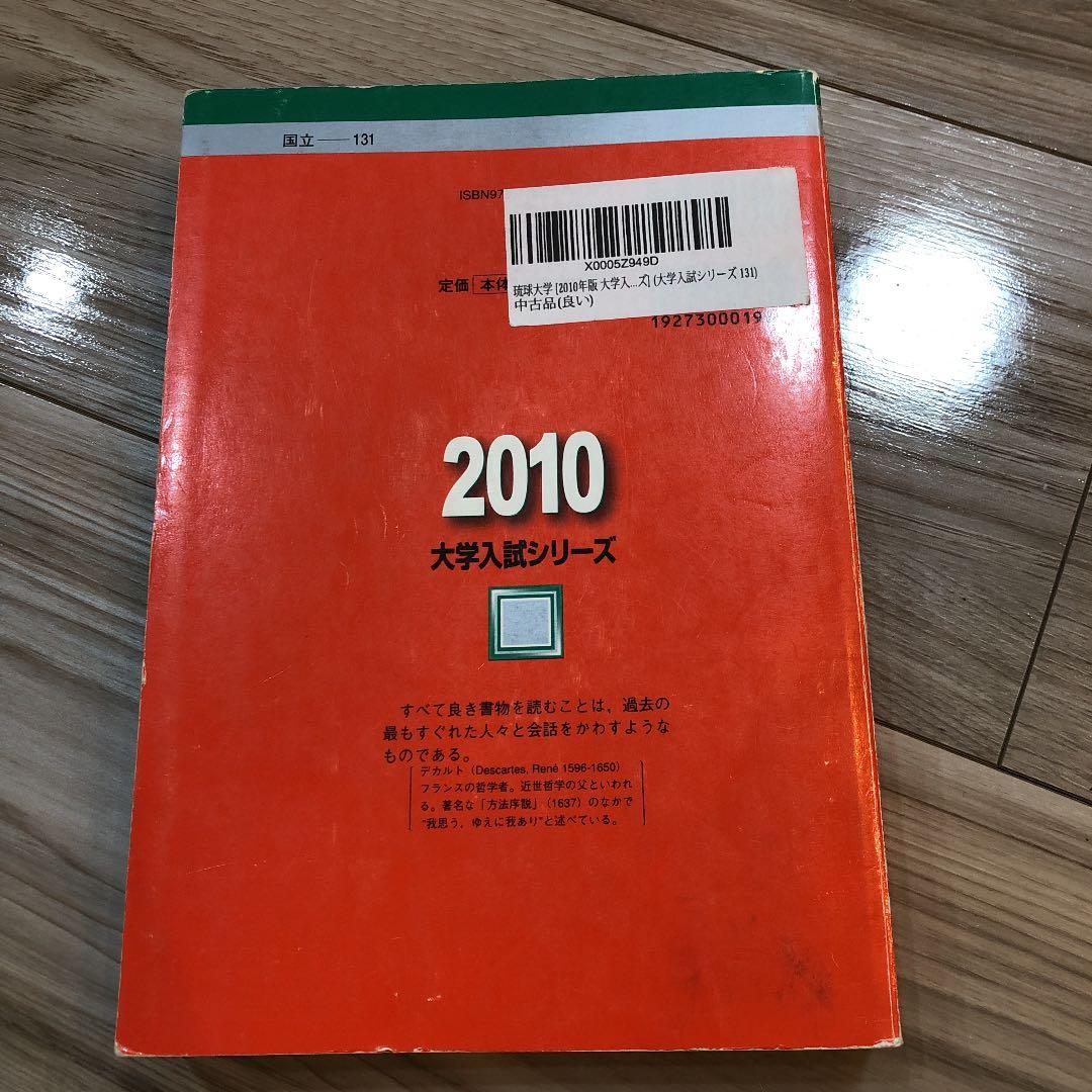 一箇所のみ2cmアンダーライン有24時間以内発送　2010琉球大学赤本国立過去問