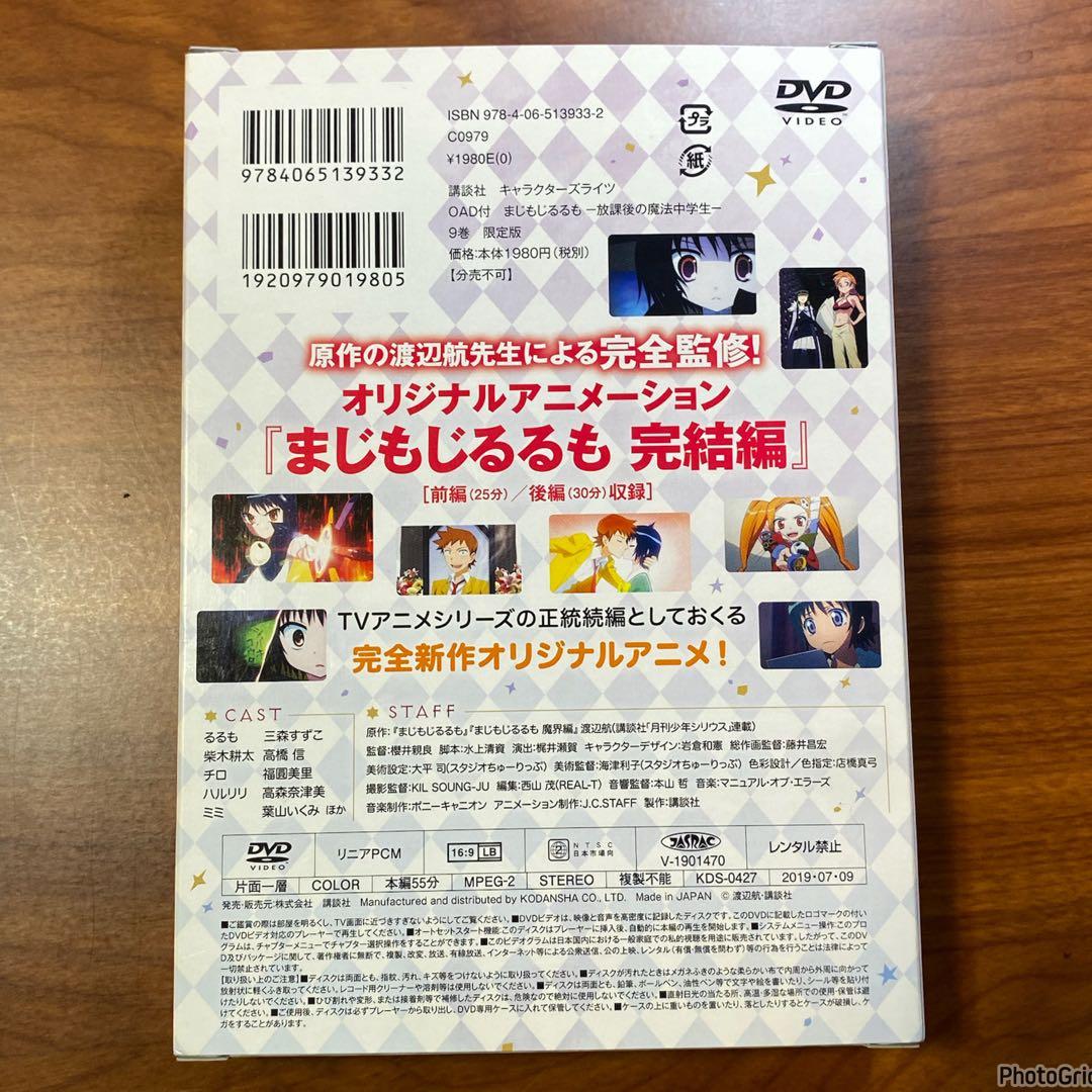 まじもじるるも 放課後の魔法中学生 9巻 限定版 OAD付　DVD 特装版