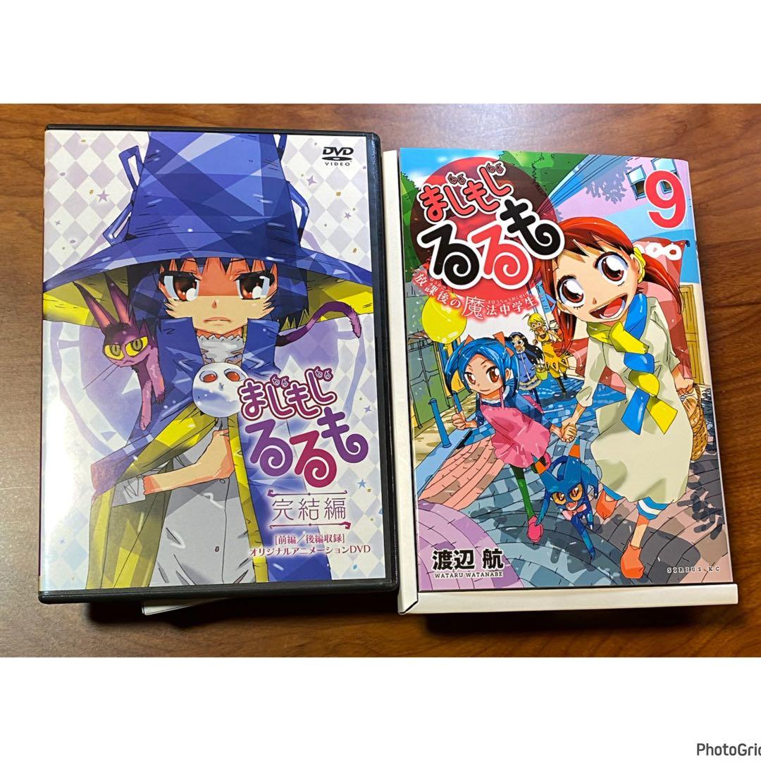 まじもじるるも 放課後の魔法中学生 9巻 限定版 OAD付　DVD 特装版