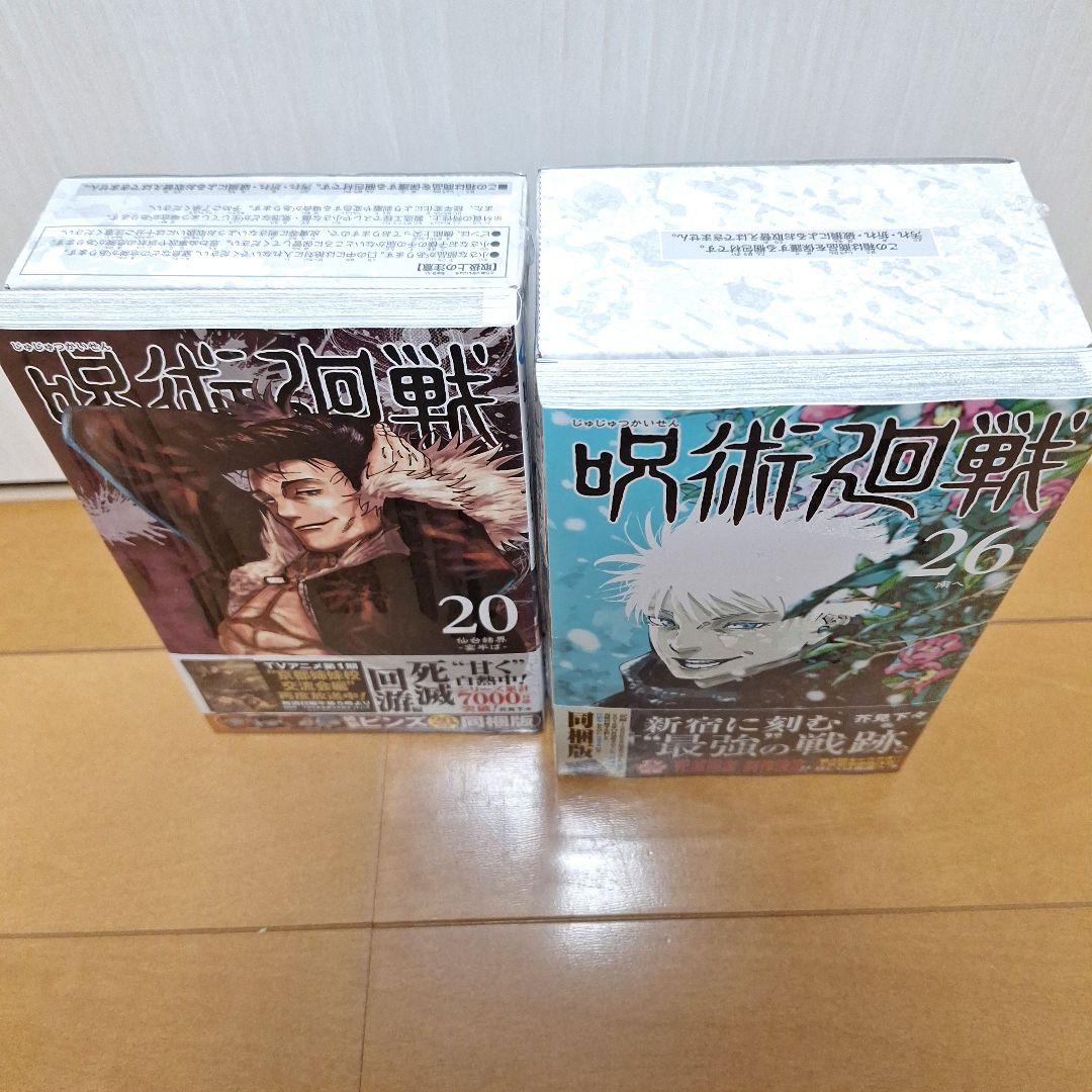 【新品未開封】呪術廻戦　20巻　26巻　特装版　まとめ売り①